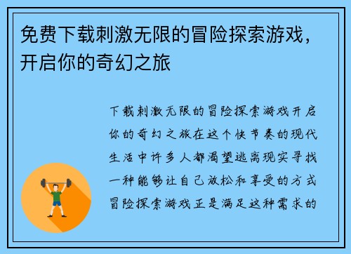 免费下载刺激无限的冒险探索游戏，开启你的奇幻之旅