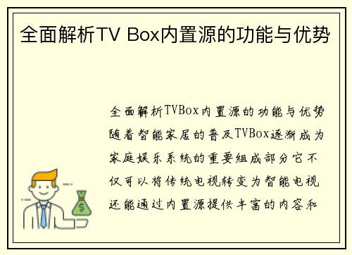全面解析TV Box内置源的功能与优势